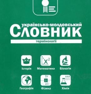 Українсько-молдовський, молдовсько-український словник термінології