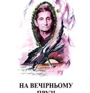 На вечірньому прузі