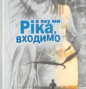 Ріка, в яку ми входимо