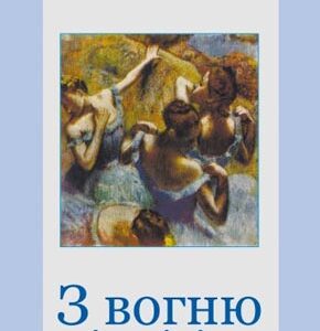 З вогню і квітів