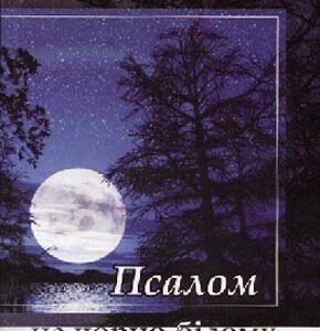 Псалом на чорно-білому