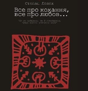 Все про кохання, все про любов…