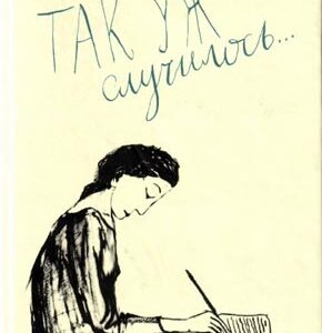 Так уж случилось…