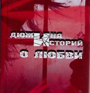 Дюжина историй о любви