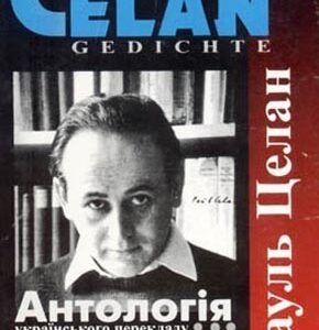 Антологія українського перекладу