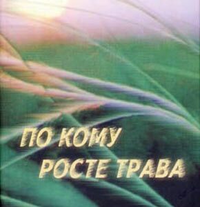 По кому росте трава