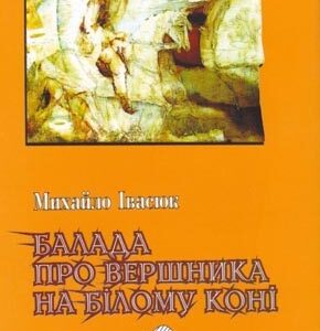 Балада про вершника на білому коні