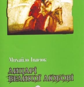 Лицарі великої любові