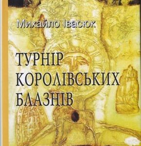 Турнір королівських блазнів