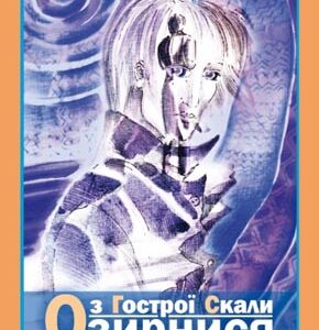 Озирнись з гострої скали