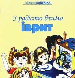 З радістю вчимо іврит