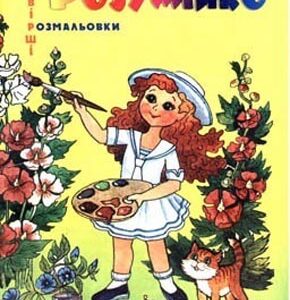 Розумійко (акровірші, розмальовки)
