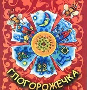 Глогорожечка