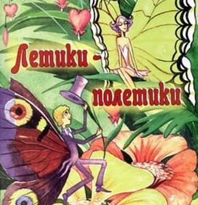 Летики-полетики