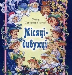 Місяці-дивунці