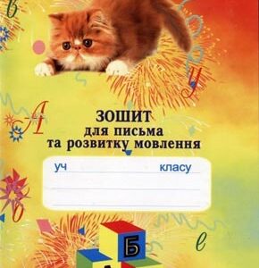 Зошит для письма та розвитку мовлення