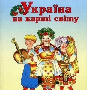 Україна на карті світу