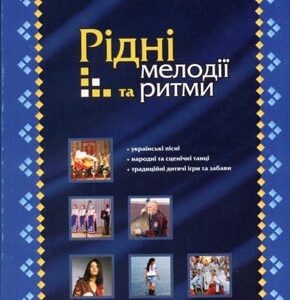 Рідні мелодії та ритми