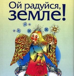 Ой радуйся, земле!