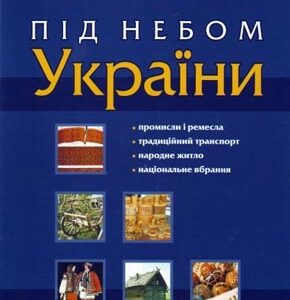 Під небом України