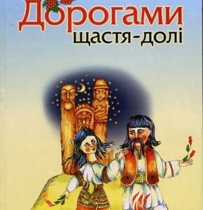 Дорогами щастя-долі