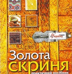 Золота скриня