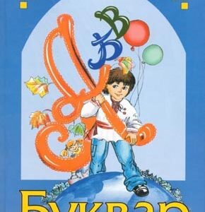 Буквар для 1 класу з українською мовою навчання