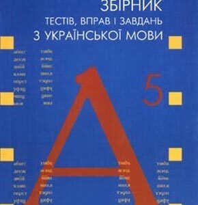 Збірник тестів, вправ і завдань з української мови