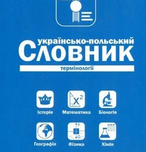 Українсько-польський, польсько-український словник термінології