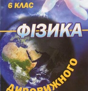 Фізика дивовижного. 6 клас
