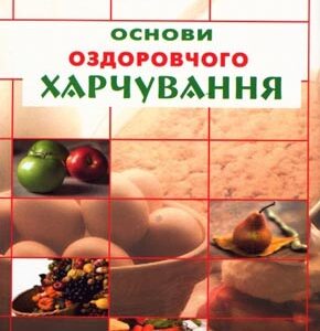 Основи оздоровчого харчування