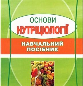 Основи нутріціології