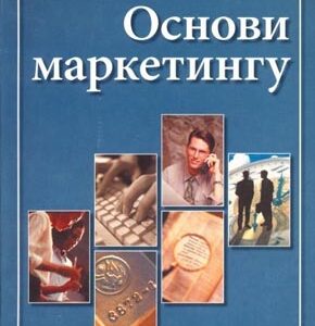 Основи маркетингу