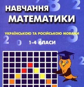 Навчання математики 1–4 класів