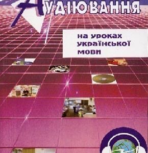 Аудіювання на уроках української мови