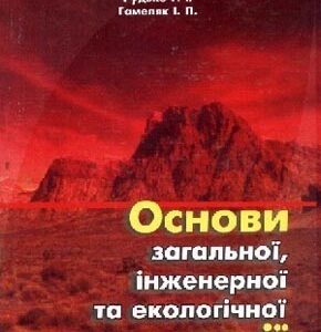 Основи загальної, інженерної та екологічної геології