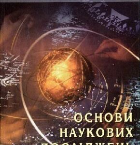 Основи наукових досліджень