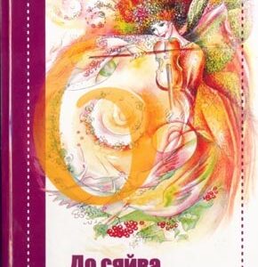 До сяйва злагоди