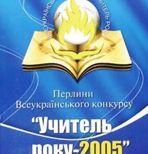 Перлини Всеукраїнського конкурсу Учитель року 2005