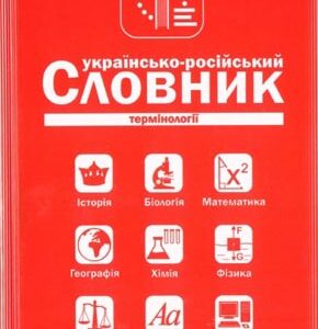 Українсько-російський, російсько-український словник термінології