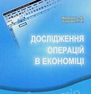 Дослідження операцій в економіці