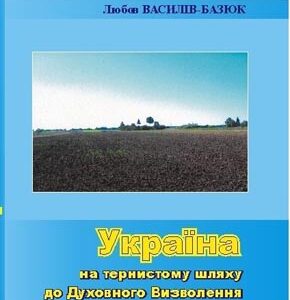 Україна на тернистому шляху до Духовного Визволення
