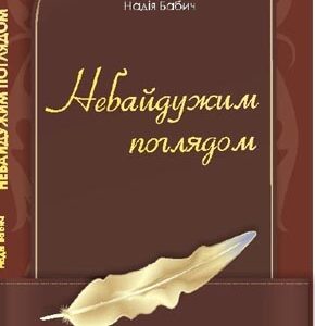 Небайдужим поглядом