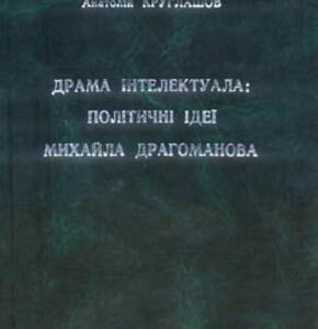 Драма інтелектуала. Політичні ідеї М. Драгоманова