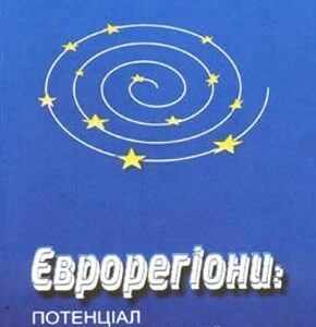 Єврорегіони: потенціал міжетнічної гармонізації