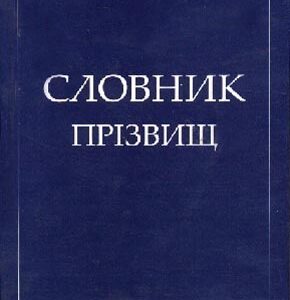 Словник прізвищ