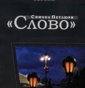 Слово'' Симона Петлюри