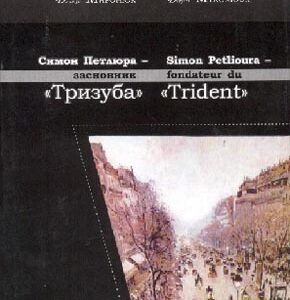 Симон Петлюра – редактор "Тризуба"