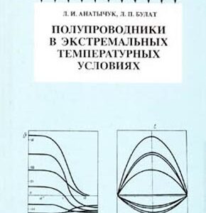 Полупроводники в экстремальных температурных условиях