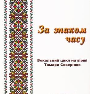 За знаком часу